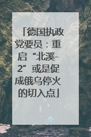 德国执政党要员：重启“北溪-2”或是促成俄乌停火的切入点